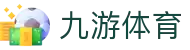 九游体育官网 - 2026 世界杯体育投注与数字化娱乐官方平台